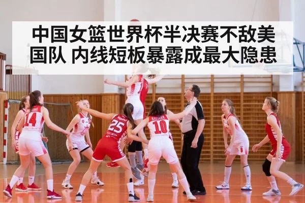 中国女篮世界杯半决赛不敌美国队 内线短板暴露成最大隐患